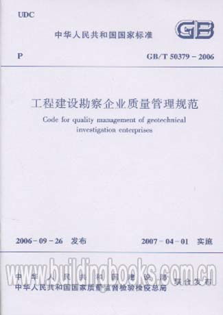 解析《工程建設勘察企業質量管理規范》GB/T 50379-2006 建設工程勘察的質量基石