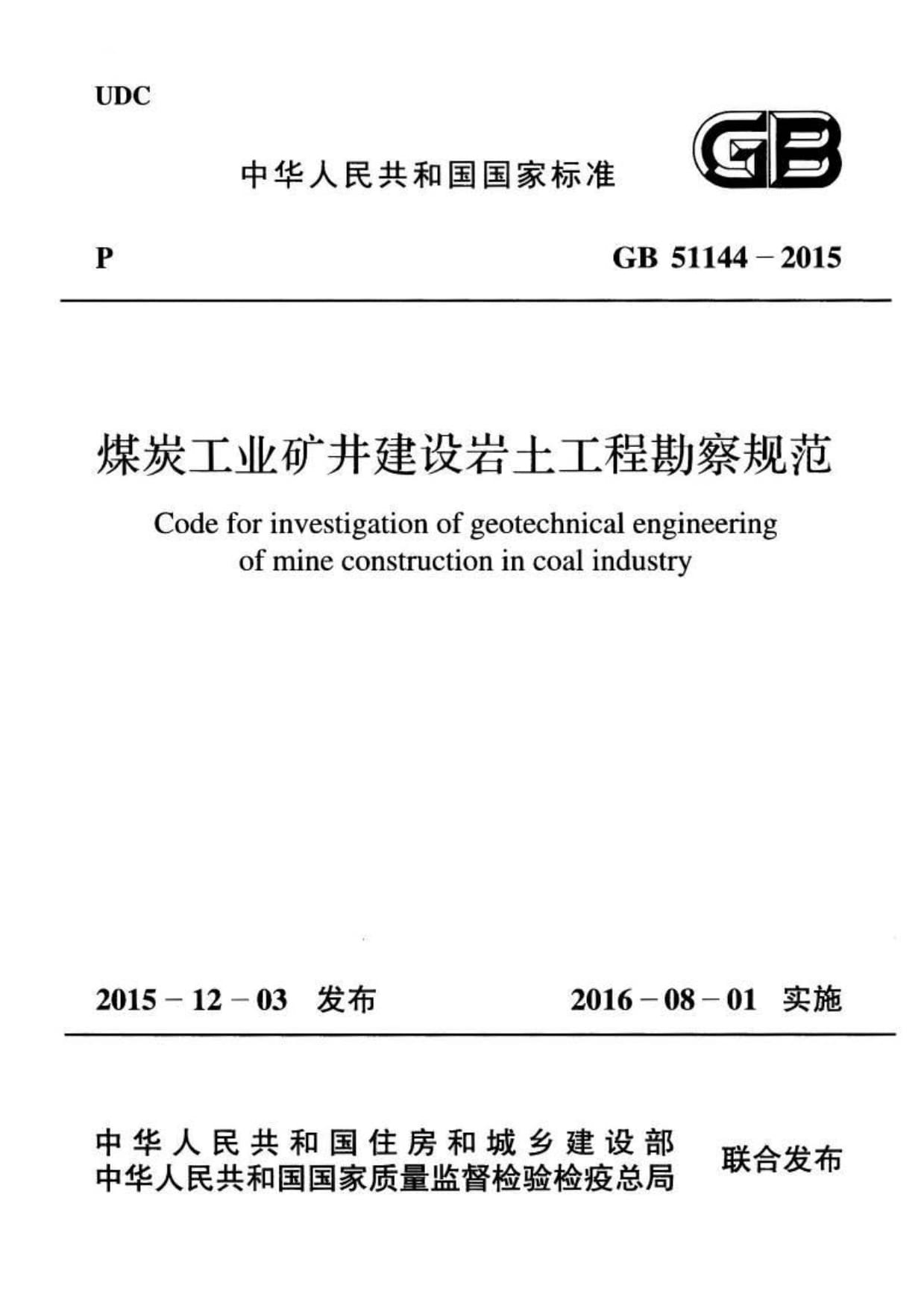 GB51144-2015《煤炭工業礦井建設巖土工程勘察規范》——建設工程勘察的基石與準則