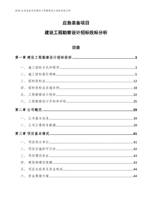 應急裝備項目建設工程勘察設計招標投標分析 聚焦建設工程勘察環節