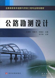 全國高職高專道橋與市政工程專業規劃教材 《公路勘測設計》評析與建設工程勘察的融合理論與實踐