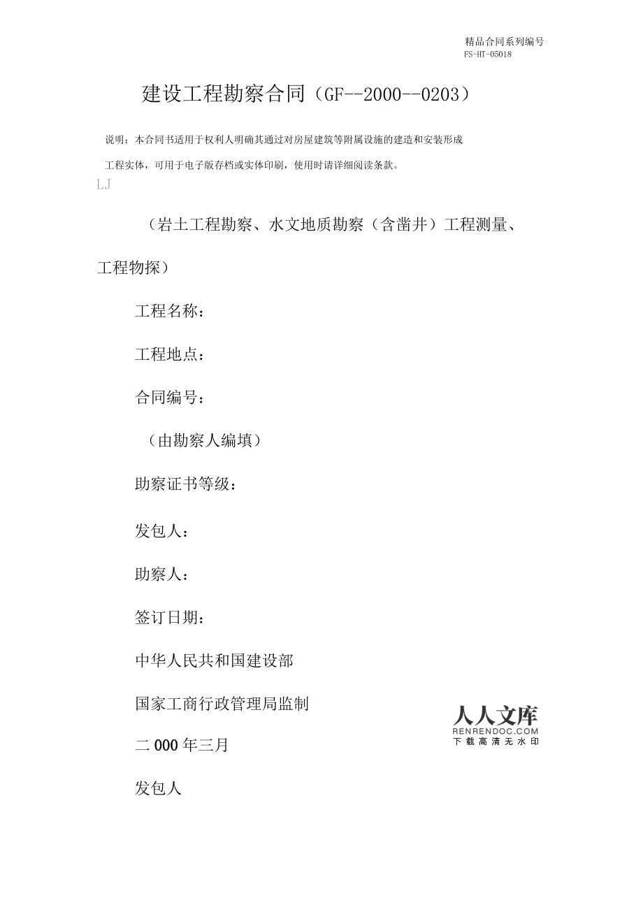 建設工程勘察合同范本解析（GF--2000--0203）